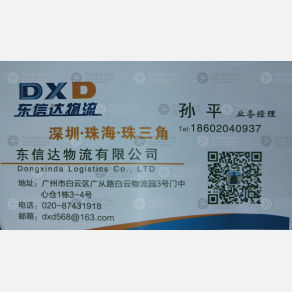 广州宝盛东信达物流