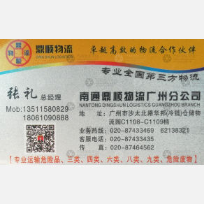 广州南通鼎顺物流