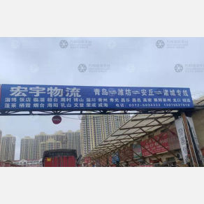 保定宏宇物流