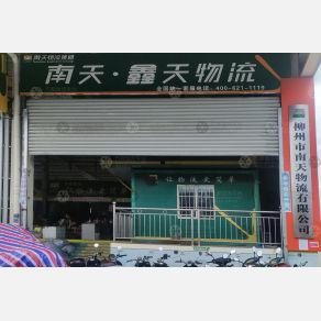 柳州南天物流