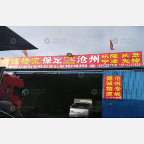 保定德诚物流