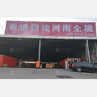 保定亚通物流