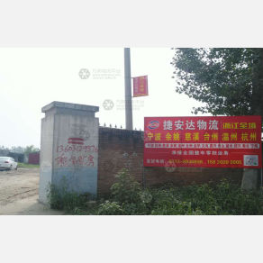 保定捷安达物流