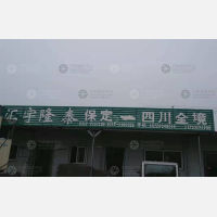 保定汇宇隆泰物流