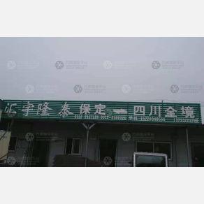 保定汇宇隆泰物流