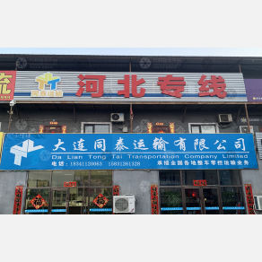保定同泰物流 