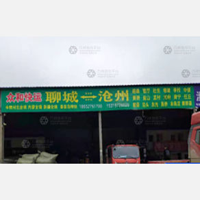 聊城众和物流