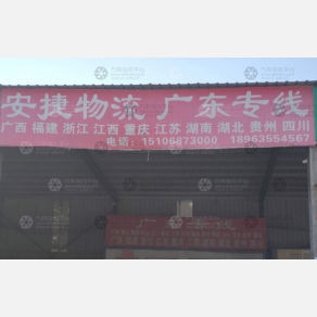聊城安捷物流