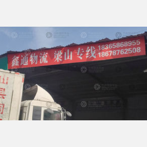 聊城鑫通物流
