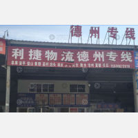 聊城利捷物流