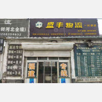 聊城盛丰物流