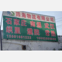 聊城四海物流