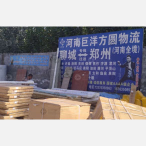 聊城巨洋方圆物流