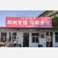 聊城宇邦物流