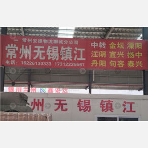 聊城安提物流