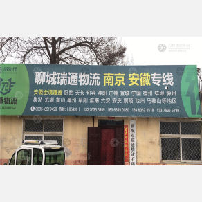 聊城瑞通物流