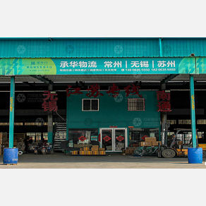 聊城承华物流