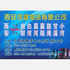 西安鸿源物流