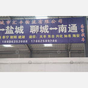 聊城汇丰物流