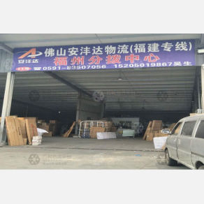 福州安沣达物流