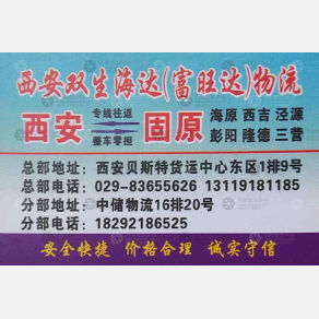 西安双生海达/富旺达物流