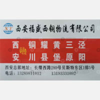 西安福盛西铜物流