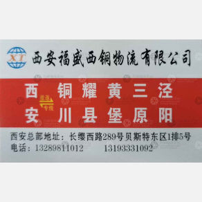 西安福盛西铜物流