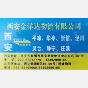 西安金洋达物流