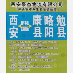 西安豪杰/双生君豪物流