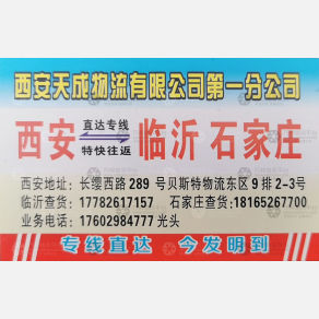 西安天成物流