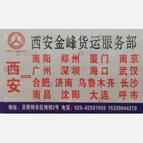 西安金峰物流