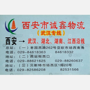 西安诚鑫物流