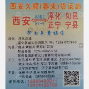 西安久顺/春来物流