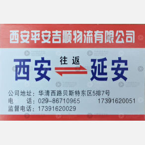 西安平安吉顺物流