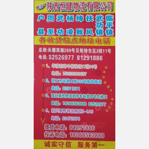 西安恒健物流