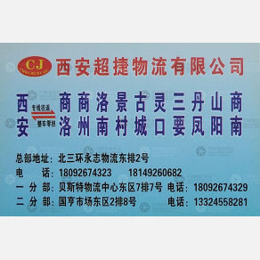 西安超捷物流