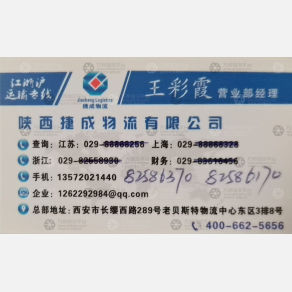 西安捷成/红权物流
