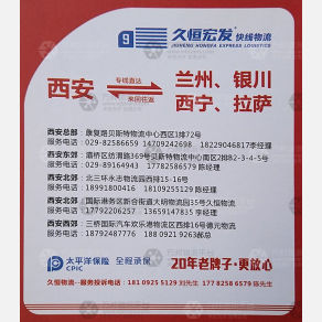 西安久恒/宏发物流