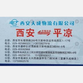 西安天成物流平凉线