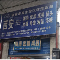 西安到甘肃陇南武都区专线,西安到甘肃陇南武都区直达线路,西安到甘肃陇南武都区中转线路