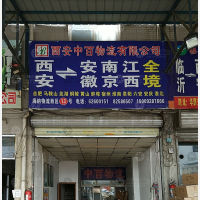 海纳物流（华清路货运中心）店网点