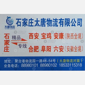 西安太唐物流
