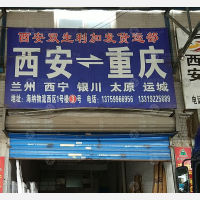 海纳物流（华清路货运中心）店网点