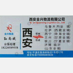 西安全兴物流