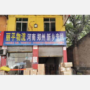 西安丽平物流