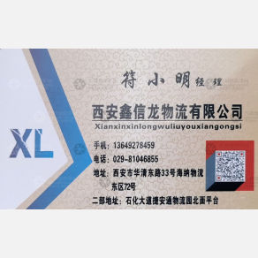 西安鑫信龙/昌顺物流