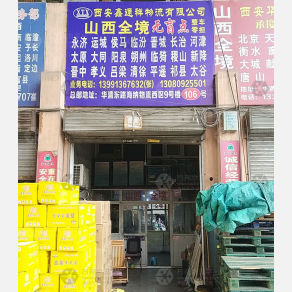 西安鑫通祥物流
