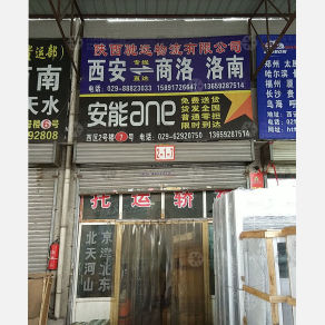 西安驰远物流