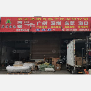 西安海纳天祥物流