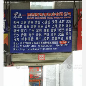 西安斯托邦物流